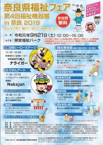 [イベント]奈良県福祉フェア第4回福祉機器展 in 奈良2019