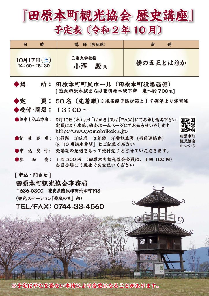 [お知らせ]田原本町観光協会　歴史講座開催